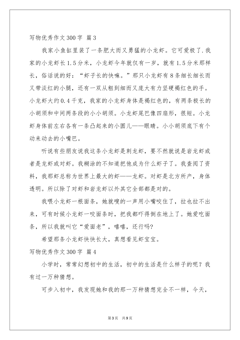 写物优秀作文300字10篇_第3页