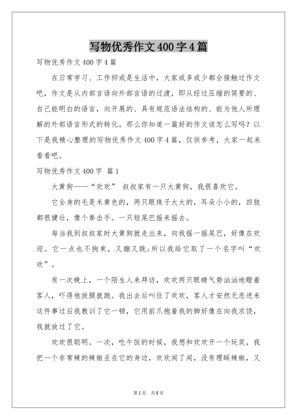 写物优秀作文400字4篇_第1页