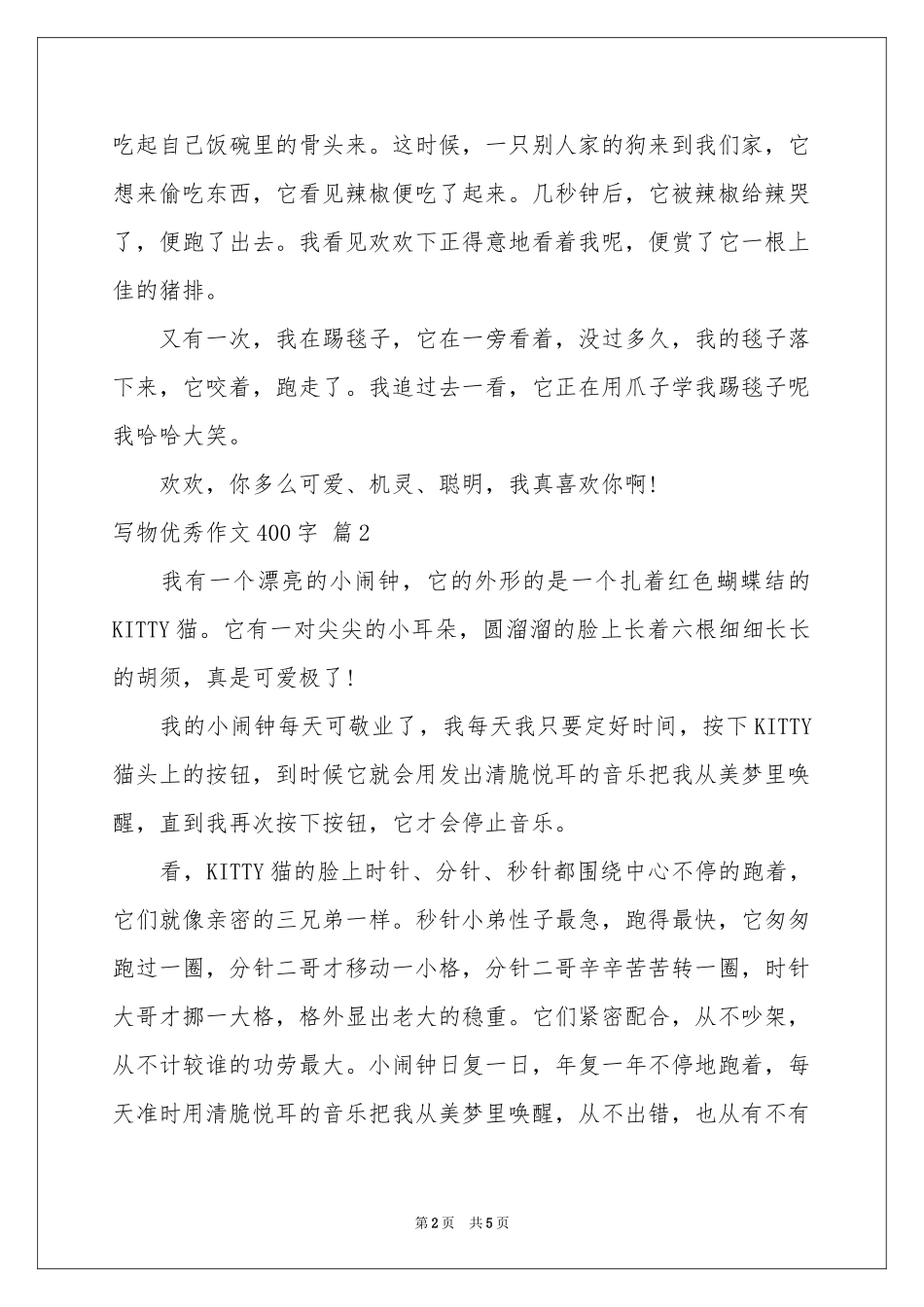 写物优秀作文400字4篇_第2页