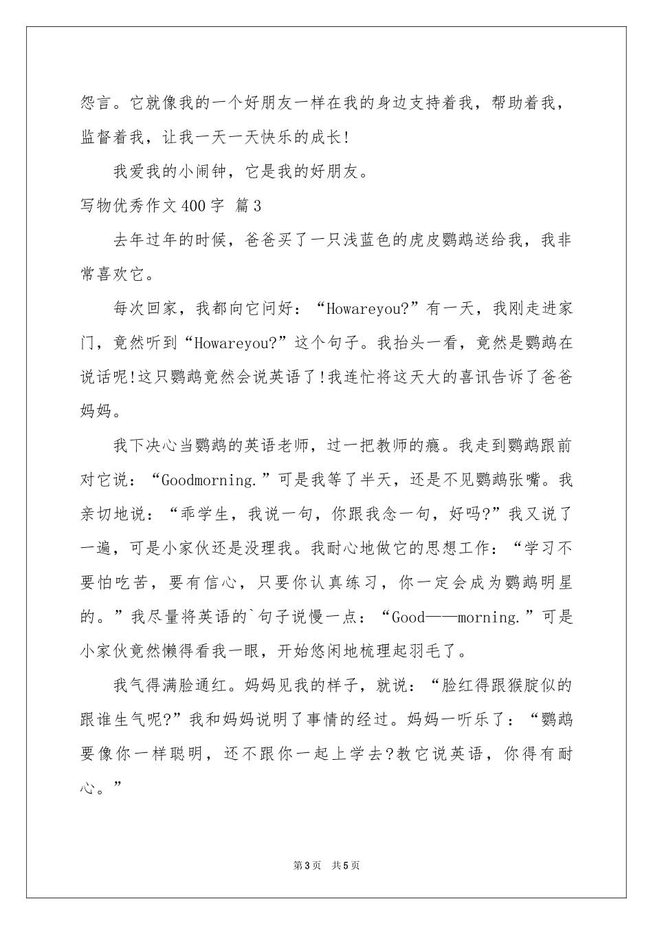 写物优秀作文400字4篇_第3页