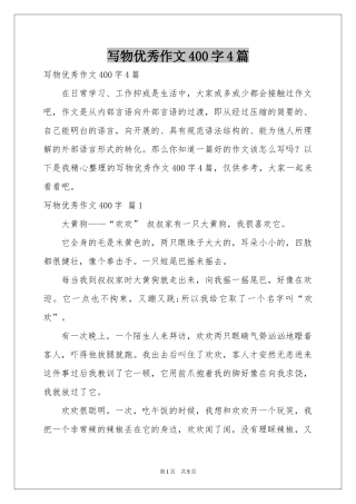 写物优秀作文400字4篇