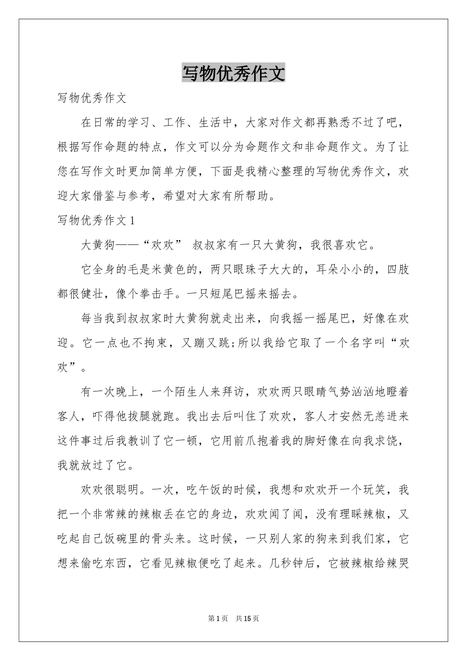 写物优秀作文_第1页