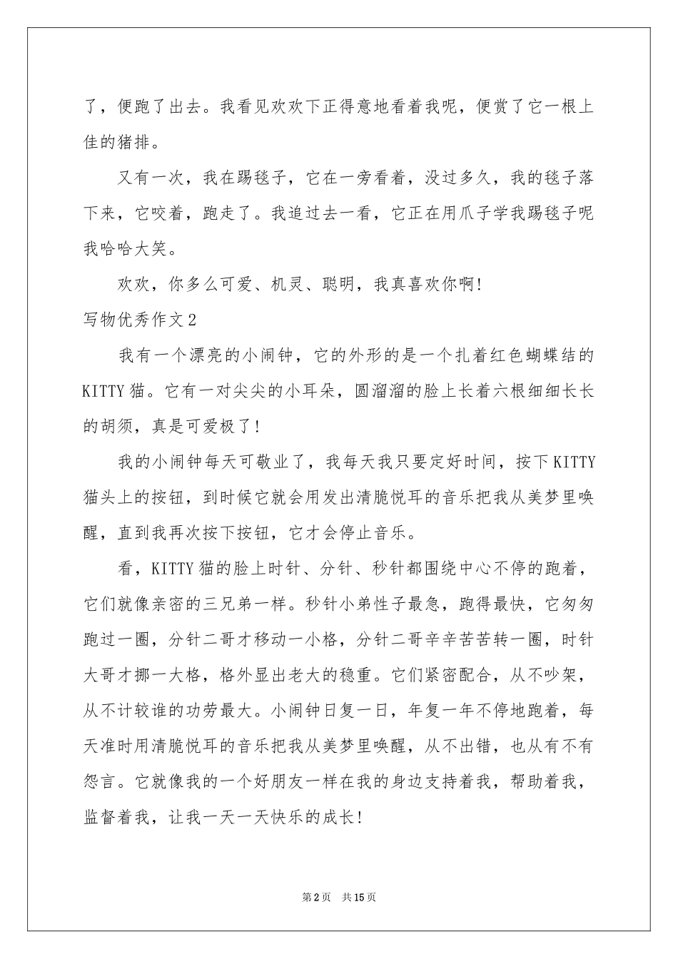 写物优秀作文_第2页