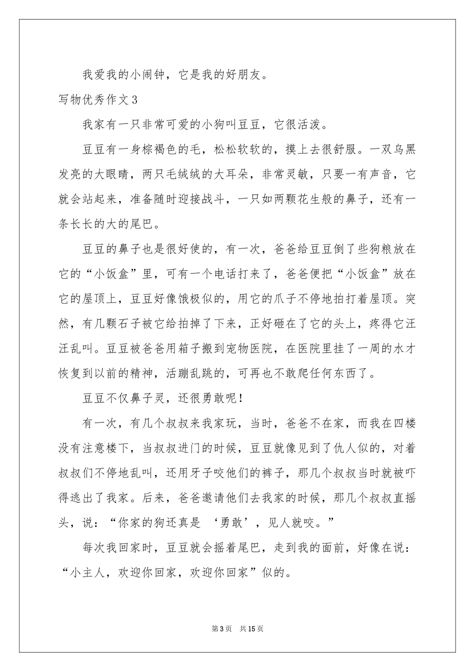 写物优秀作文_第3页