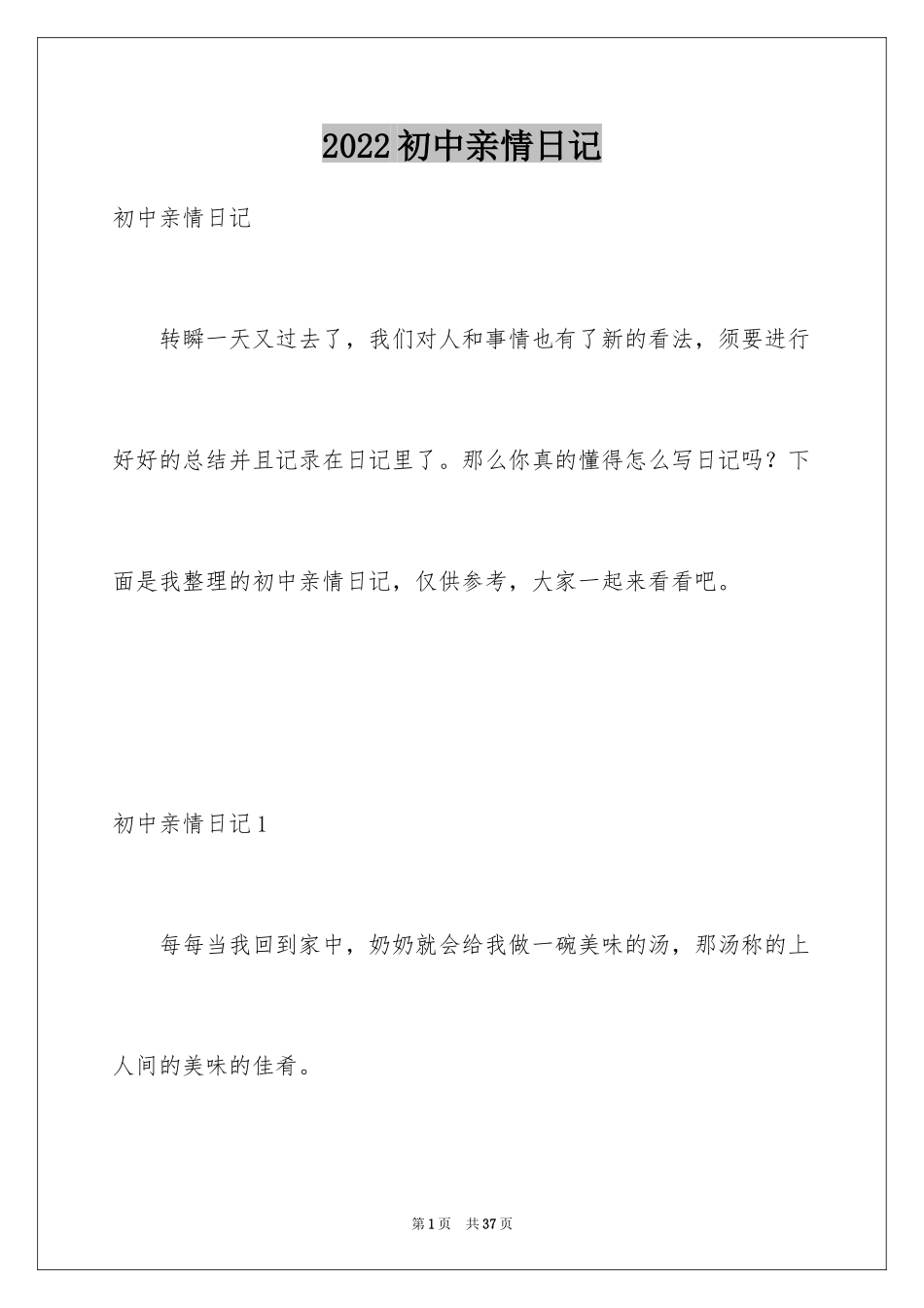 2024初中亲情日记_1_第1页