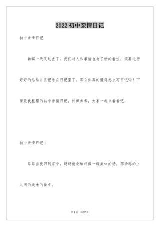 2024初中亲情日记_1
