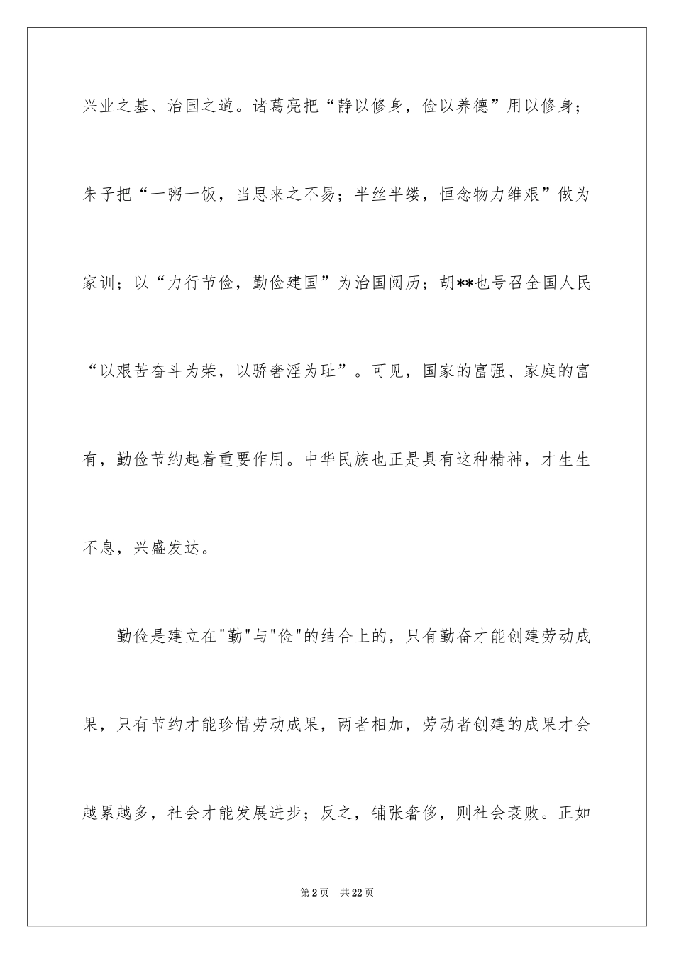 2024厉行勤俭节约演讲稿_第2页