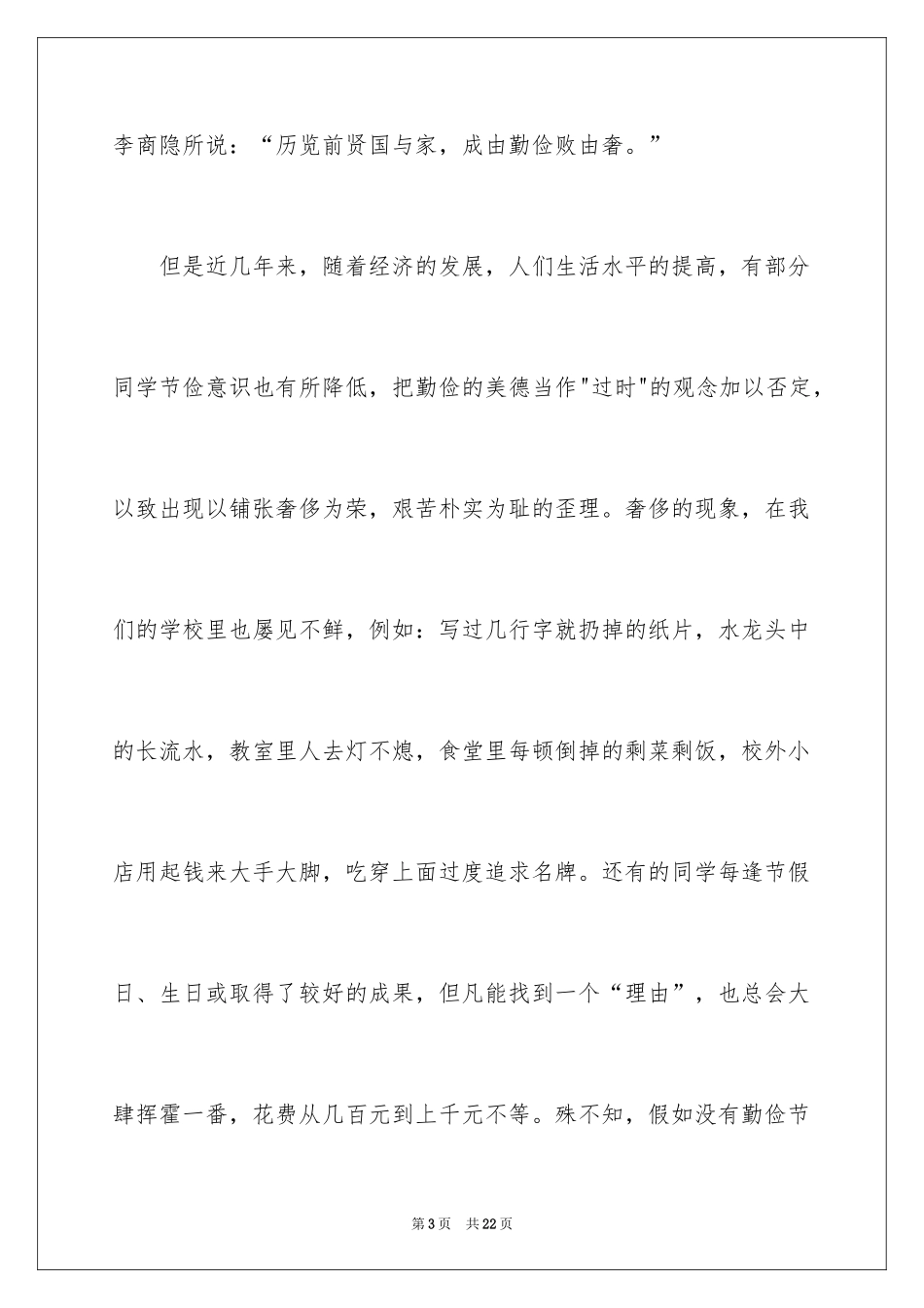 2024厉行勤俭节约演讲稿_第3页