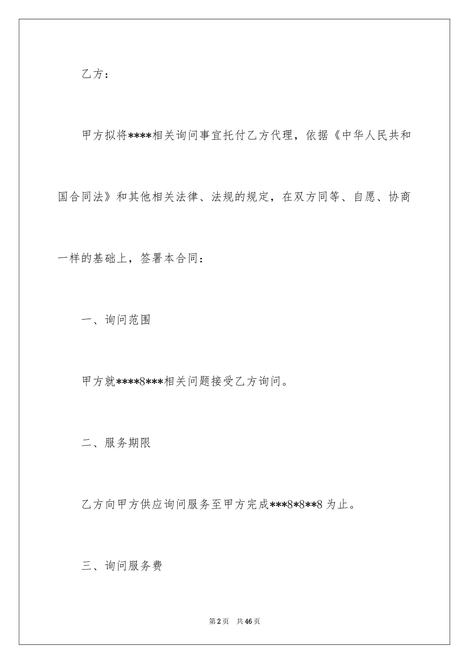 2024咨询服务合同_28_第2页