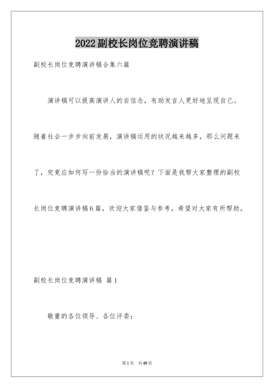 2024副校长岗位竞聘演讲稿_16_第1页