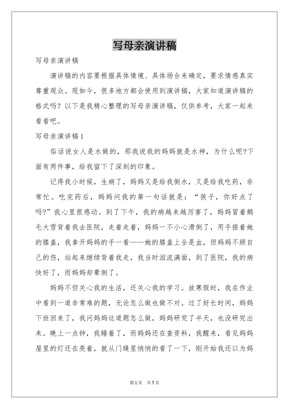 写母亲演讲稿_第1页