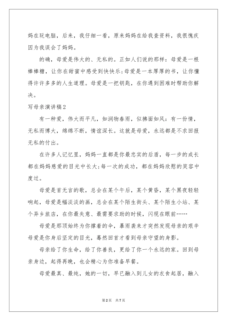 写母亲演讲稿_第2页