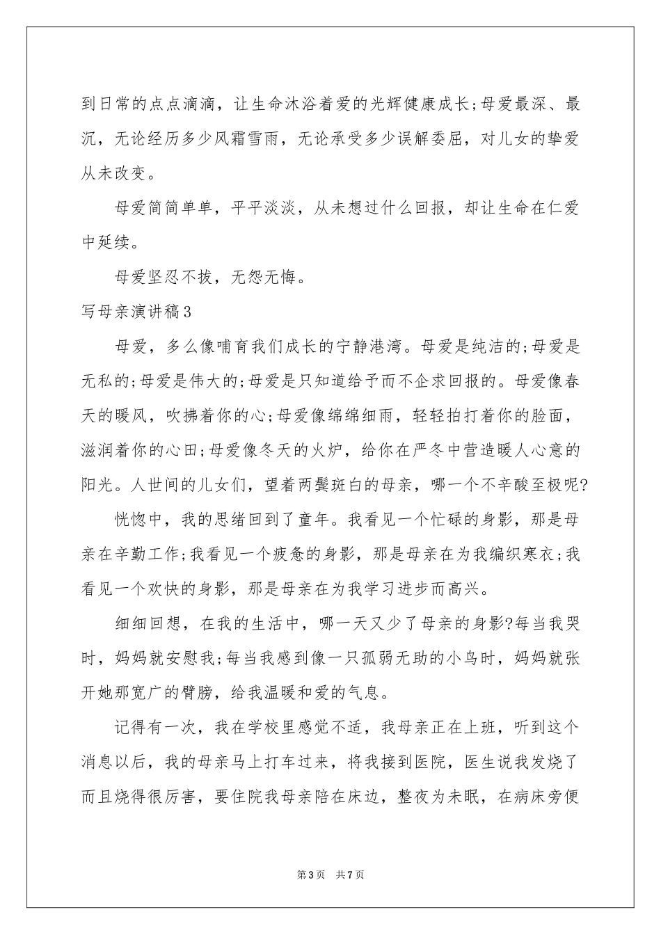 写母亲演讲稿_第3页