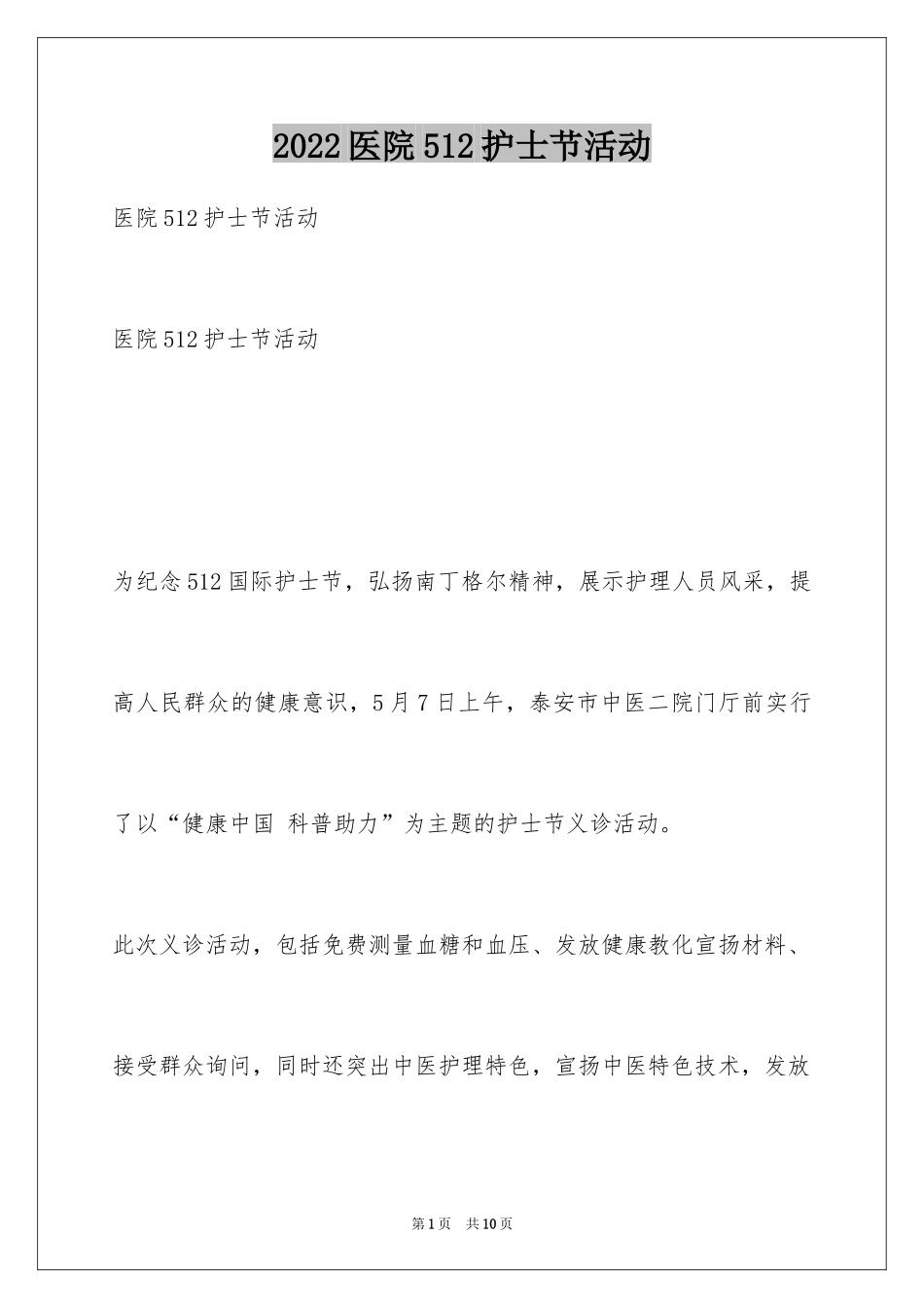 2024医院512护士节活动_第1页