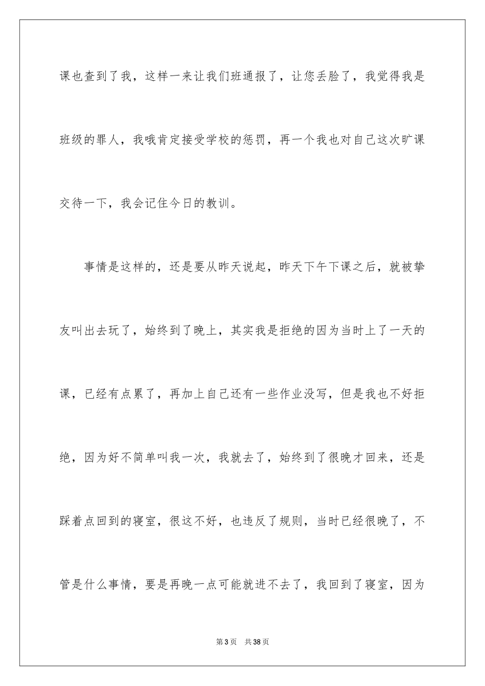 2024大学生旷课万能检讨书_6_第3页