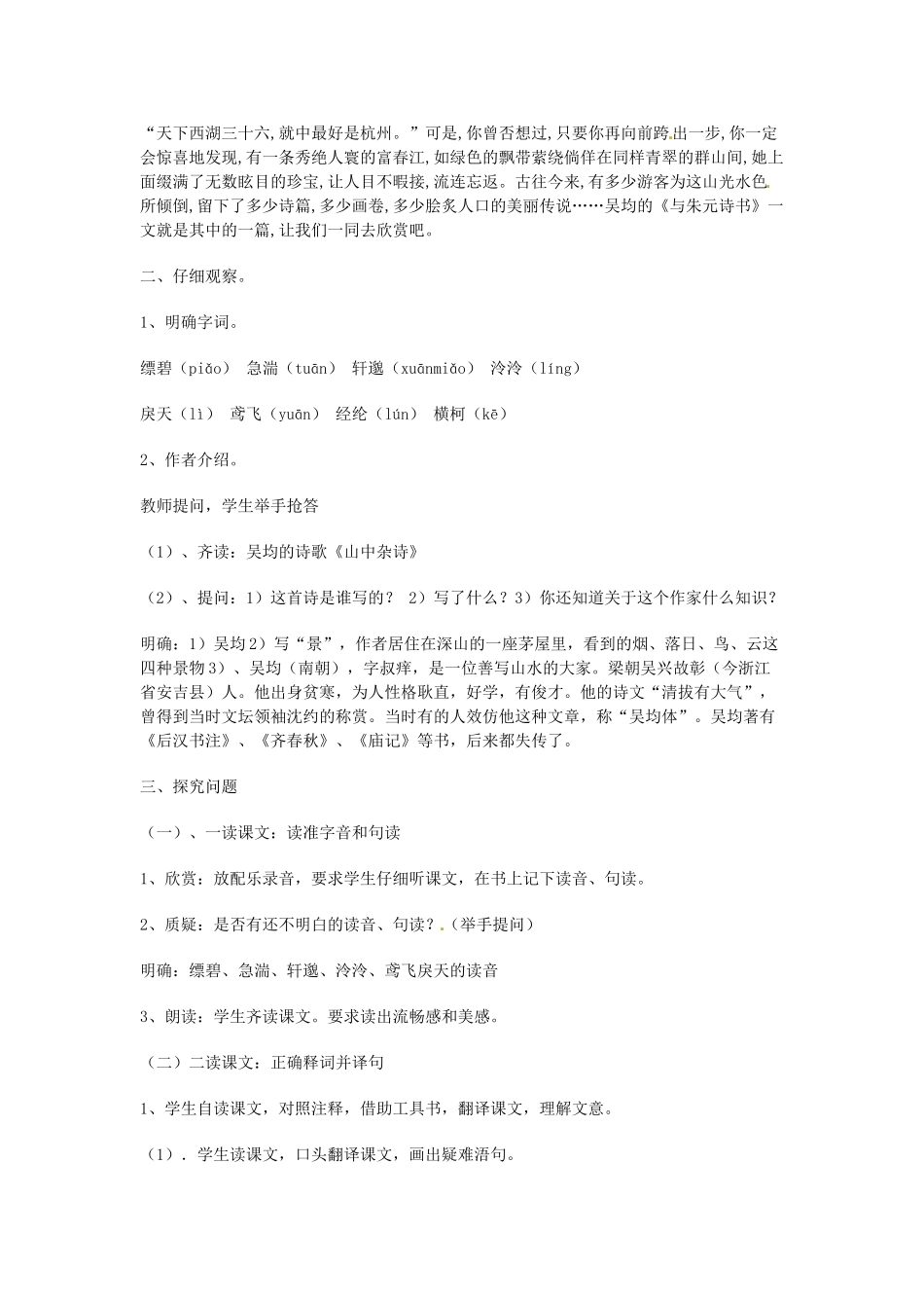 湖南省株洲县渌口镇中学八年级语文下册 第21课 与朱元思书教案 新人教版_第2页