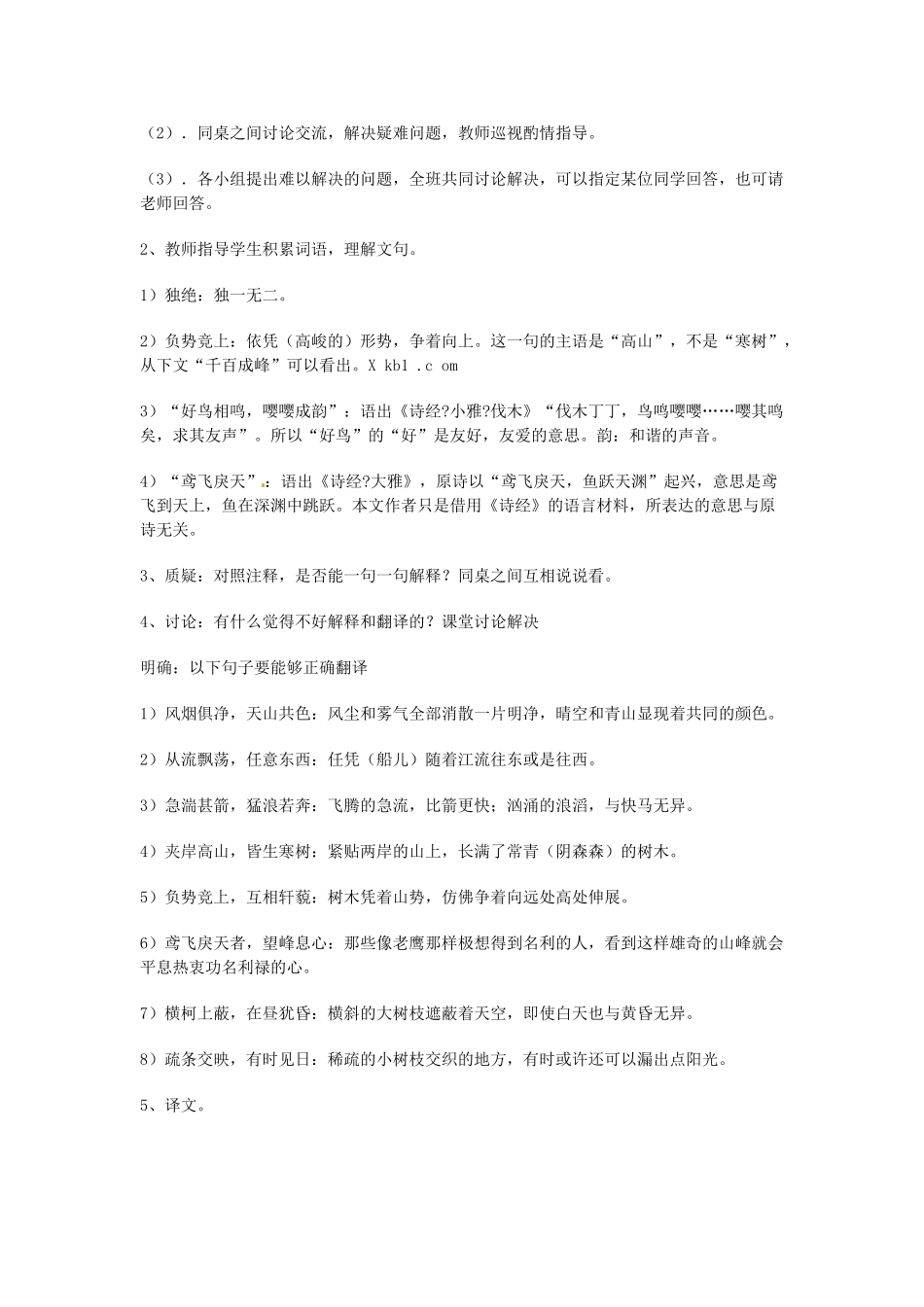 湖南省株洲县渌口镇中学八年级语文下册 第21课 与朱元思书教案 新人教版_第3页