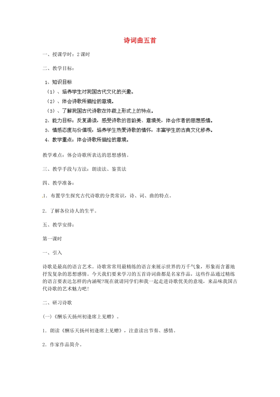 湖南省株洲县渌口镇中学八年级语文下册 第25课 诗词曲五首教案 新人教版_第1页