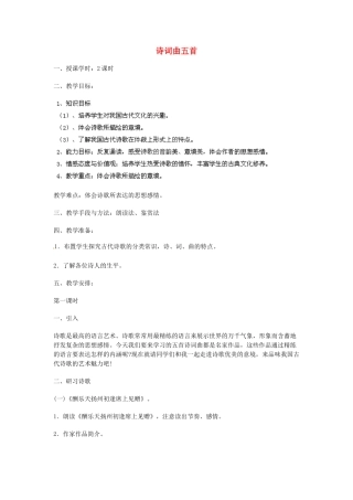 湖南省株洲县渌口镇中学八年级语文下册 第25课 诗词曲五首教案 新人教版
