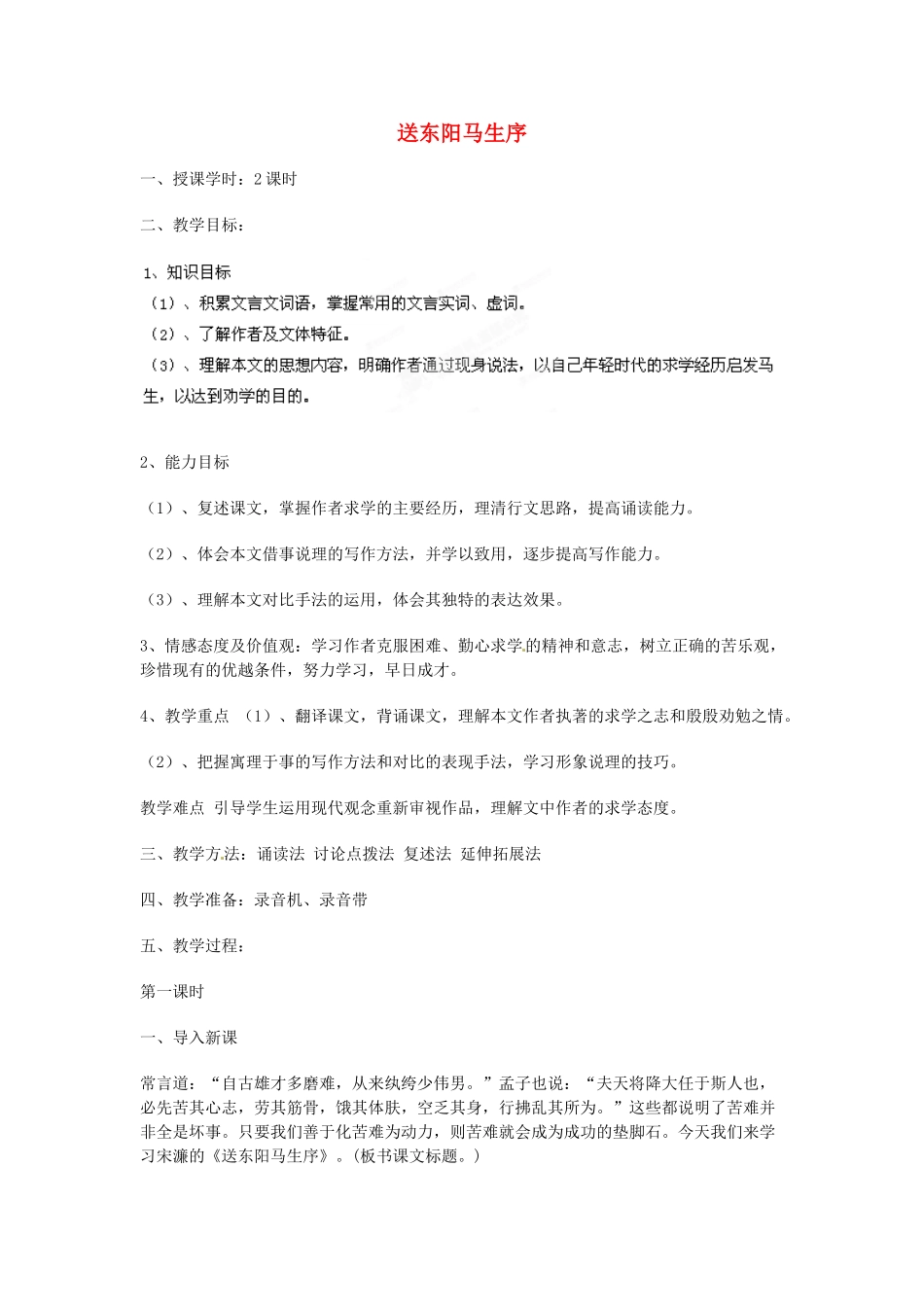 湖南省株洲县渌口镇中学八年级语文下册 第24课 送东阳马生序（节选）教案 新人教版_第1页