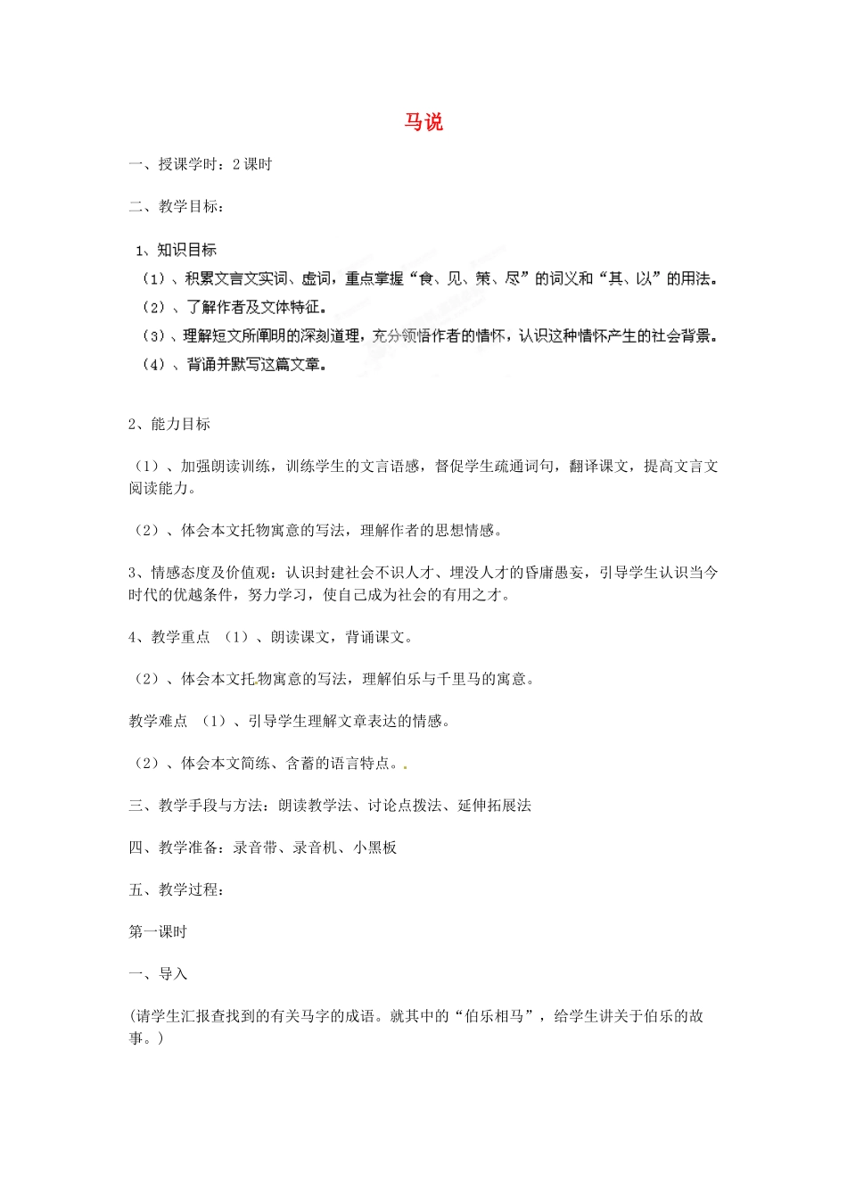 湖南省株洲县渌口镇中学八年级语文下册 第23课 马说教案 新人教版_第1页