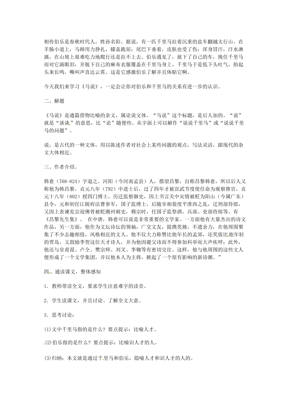 湖南省株洲县渌口镇中学八年级语文下册 第23课 马说教案 新人教版_第2页