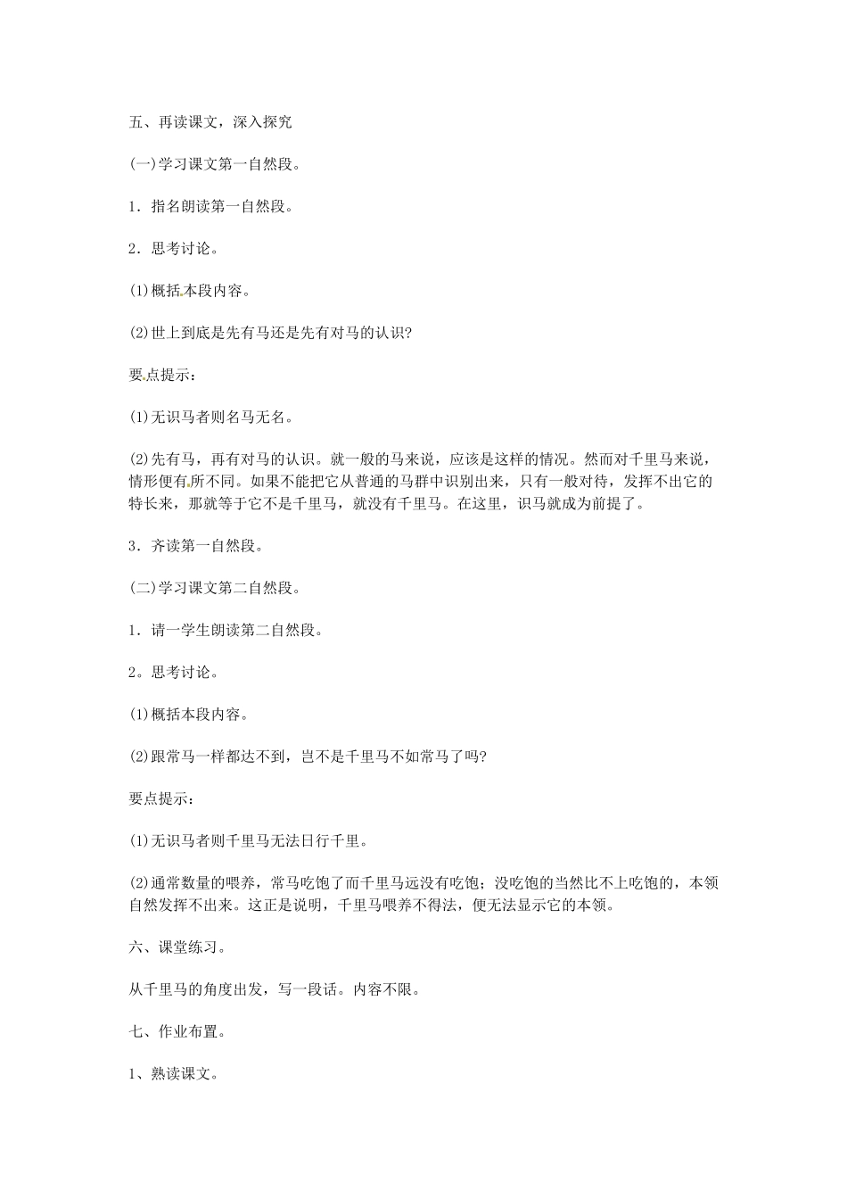 湖南省株洲县渌口镇中学八年级语文下册 第23课 马说教案 新人教版_第3页