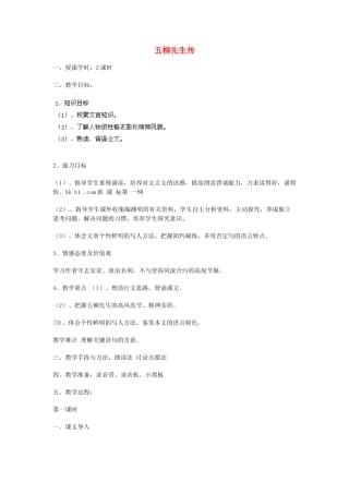 湖南省株洲县渌口镇中学八年级语文下册 第22课 五柳先生传教案 新人教版