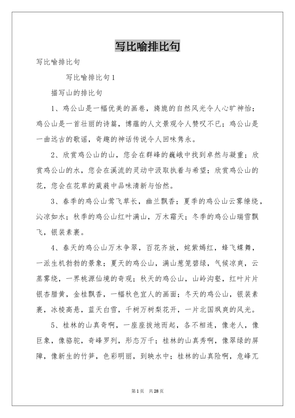写比喻排比句_第1页