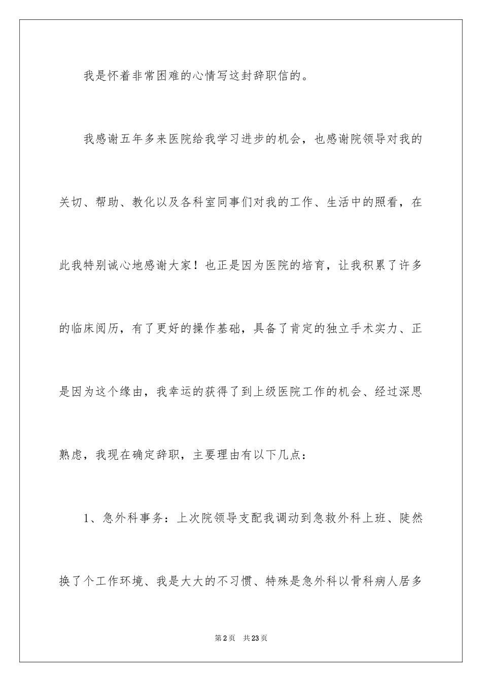 2024外科医生辞职报告_27_第2页