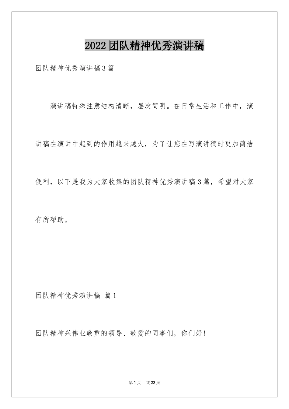 2024团队精神优秀演讲稿_4_第1页