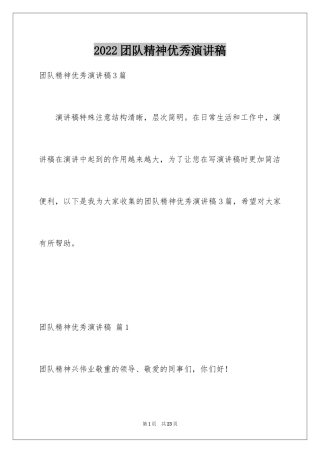 2024团队精神优秀演讲稿_4