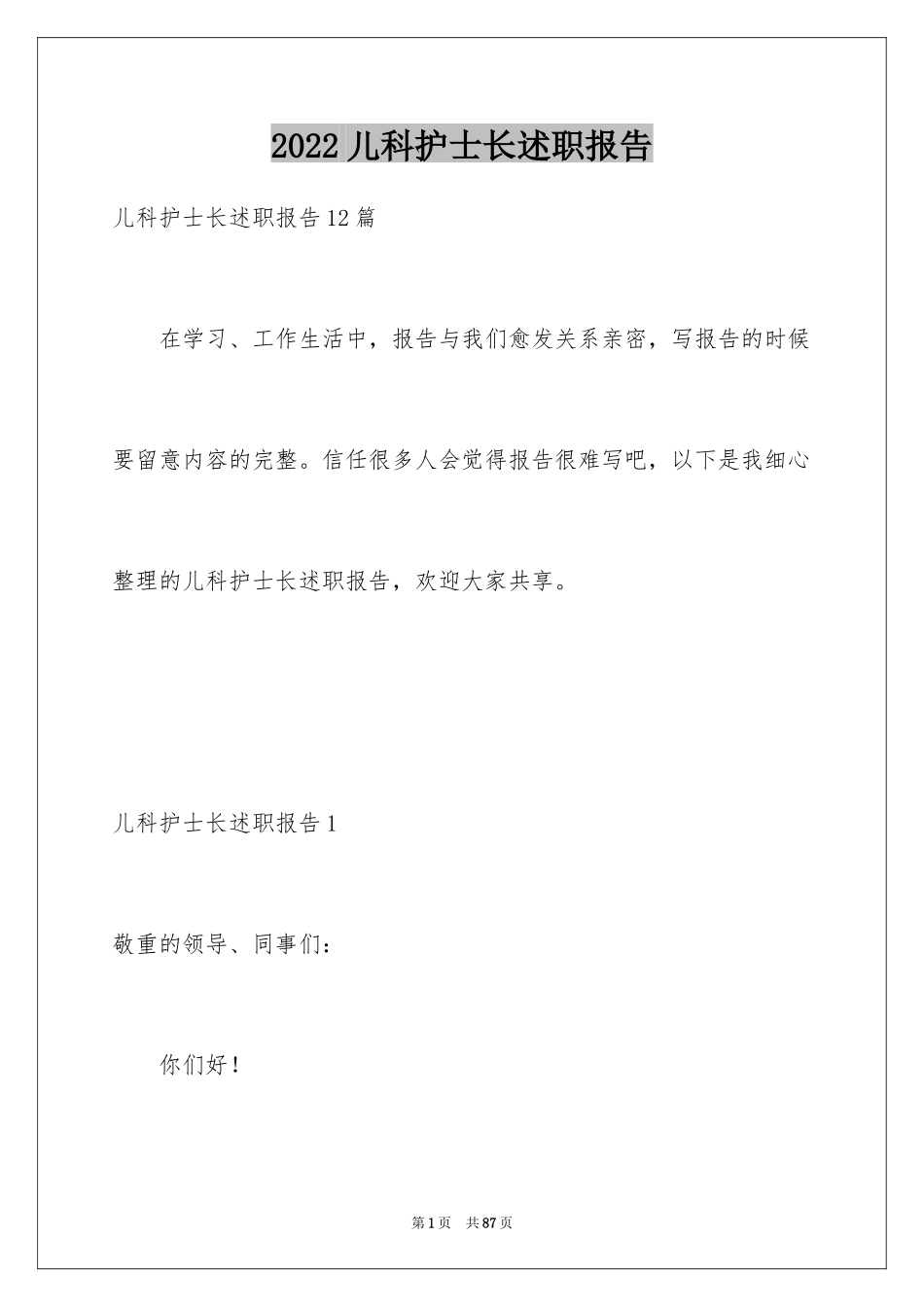 2024儿科护士长述职报告_4_第1页