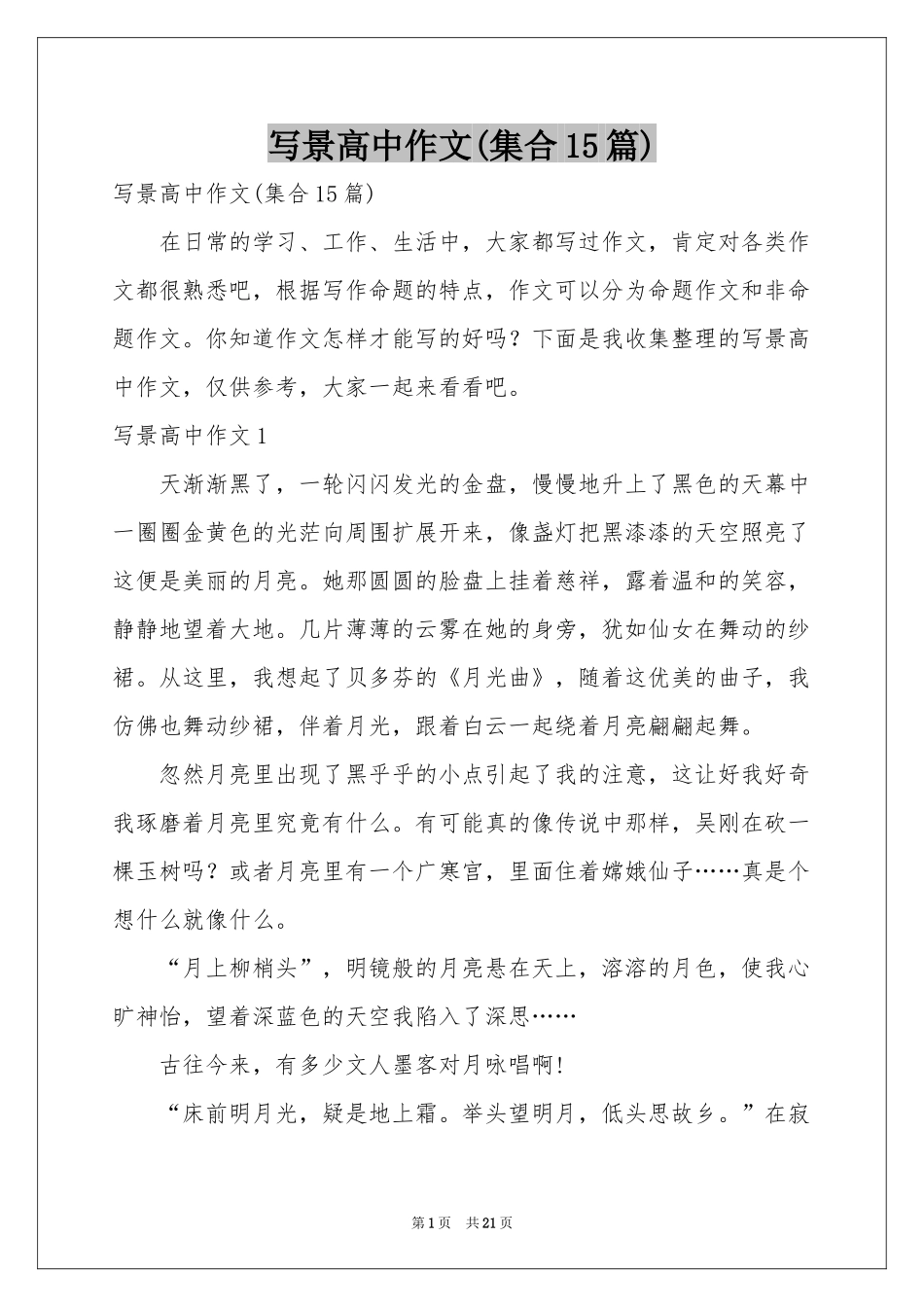 写景高中作文(集合15篇)_第1页