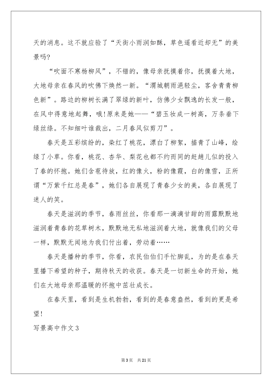 写景高中作文(集合15篇)_第3页