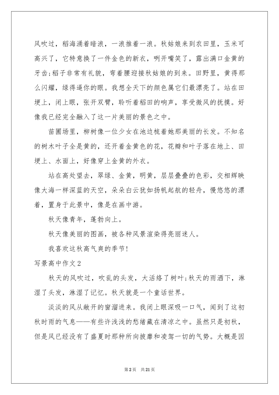 写景高中作文15篇_第2页