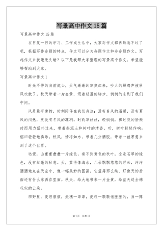 写景高中作文15篇