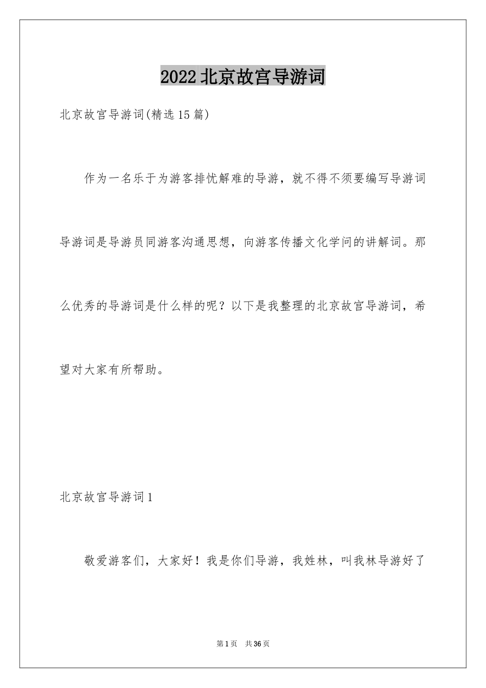 2024北京故宫导游词_66_第1页