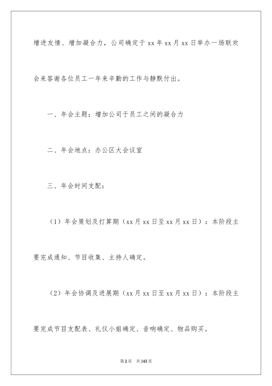 2024公司年会策划方案_117_第2页