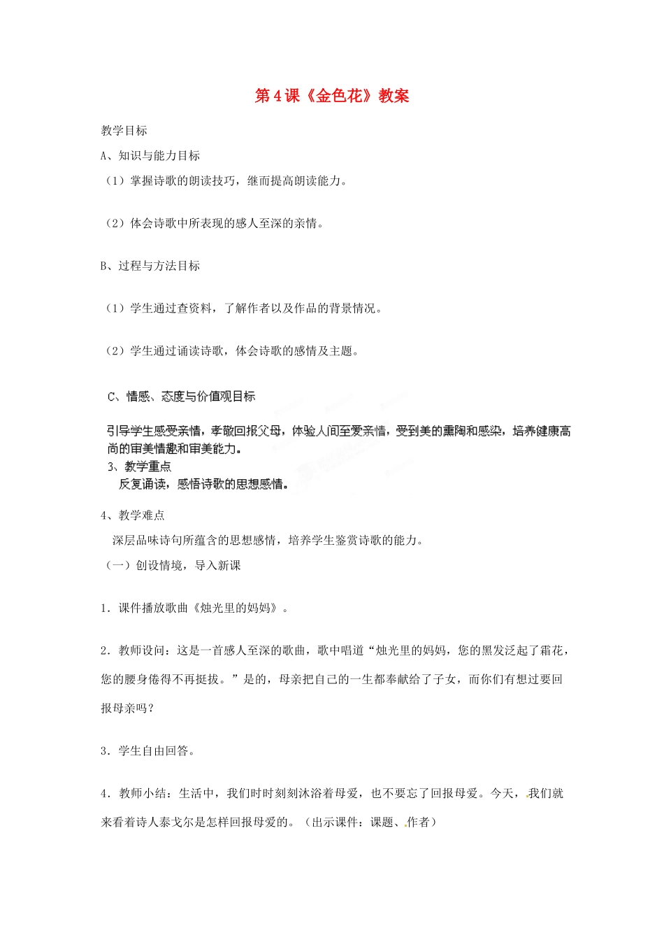 湖南省宁乡县青山桥镇青山桥初级中学七年级语文上册 第4课《金色花》教案 新人教版_第1页