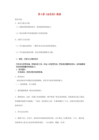 湖南省宁乡县青山桥镇青山桥初级中学七年级语文上册 第4课《金色花》教案 新人教版