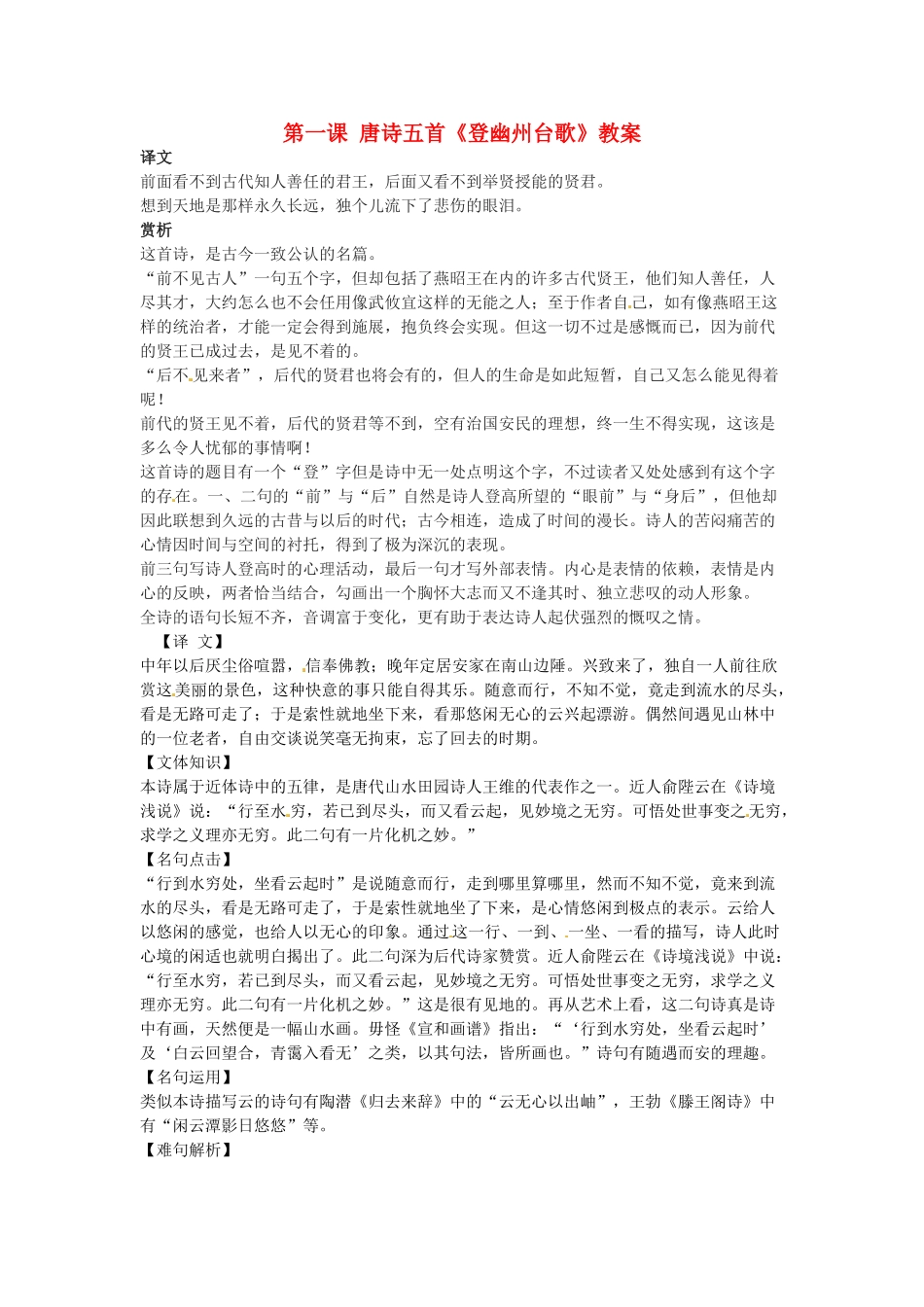 湖南省常德市第九中学七年级语文上册 第一课 唐诗五首《登幽州台歌》教案 新人教版_第1页