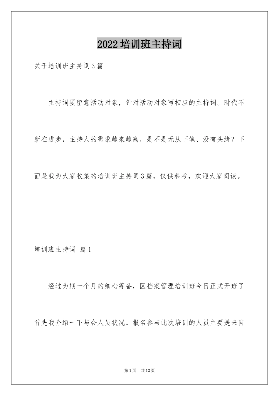 2024培训班主持词_7_第1页