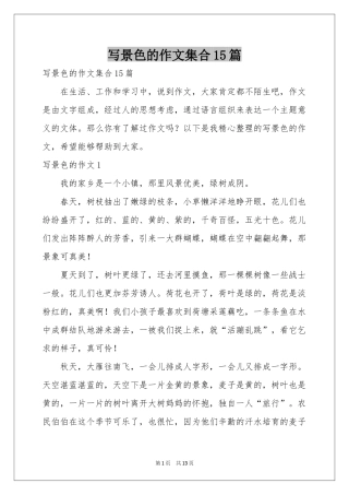 写景色的作文集合15篇