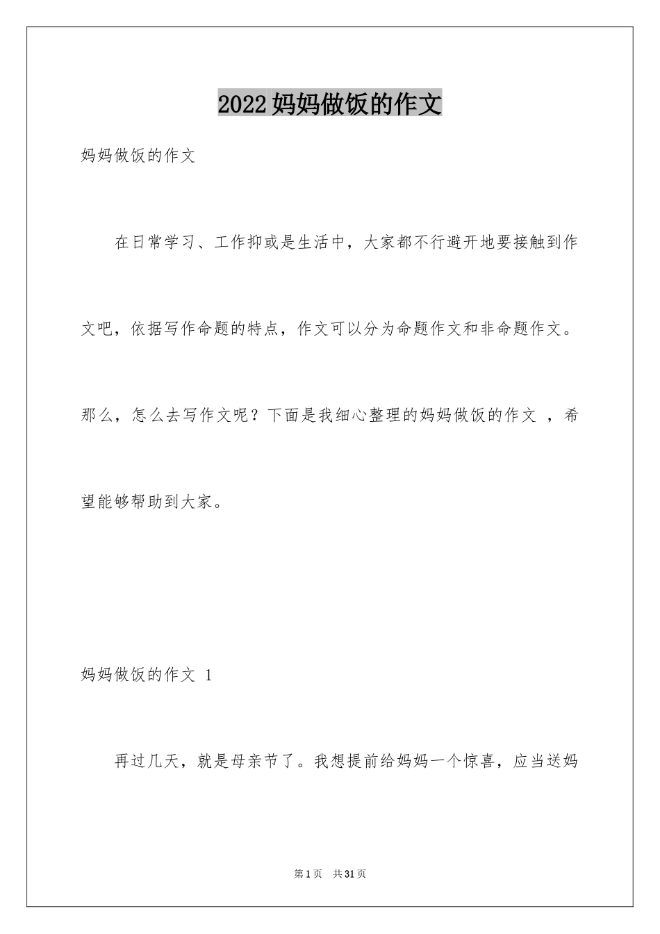 2024妈妈做饭的作文 _第1页