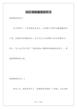 2024妈妈做饭的作文 