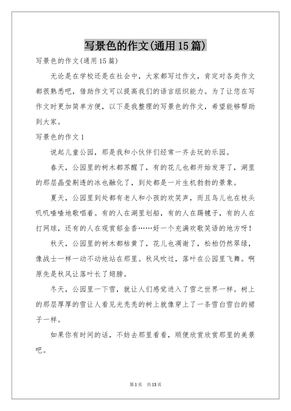 写景色的作文(通用15篇)_第1页