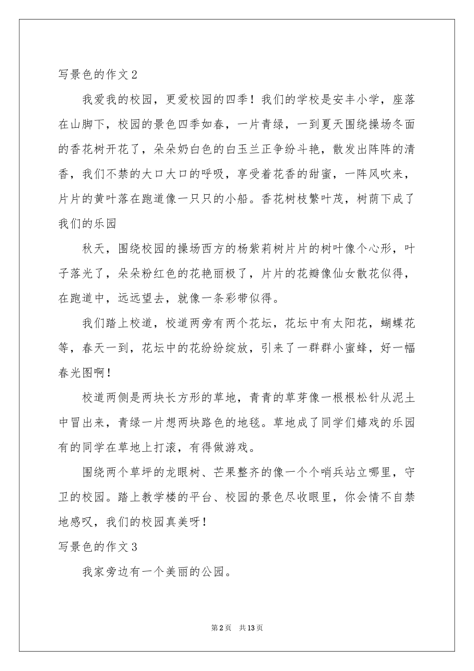 写景色的作文(通用15篇)_第2页