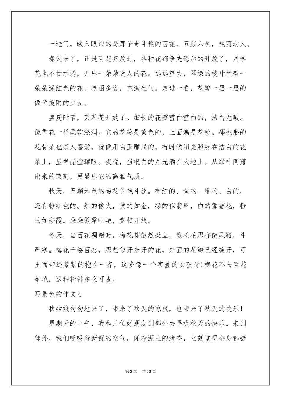 写景色的作文(通用15篇)_第3页