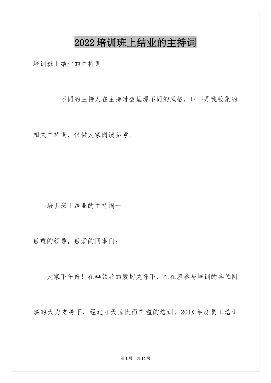 2024培训班上结业的主持词_第1页